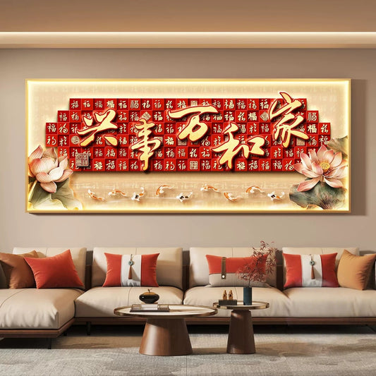 百福 家和万事兴 家和福满