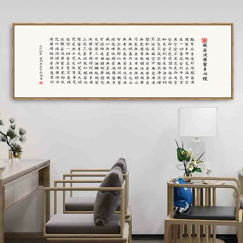 心经 字画